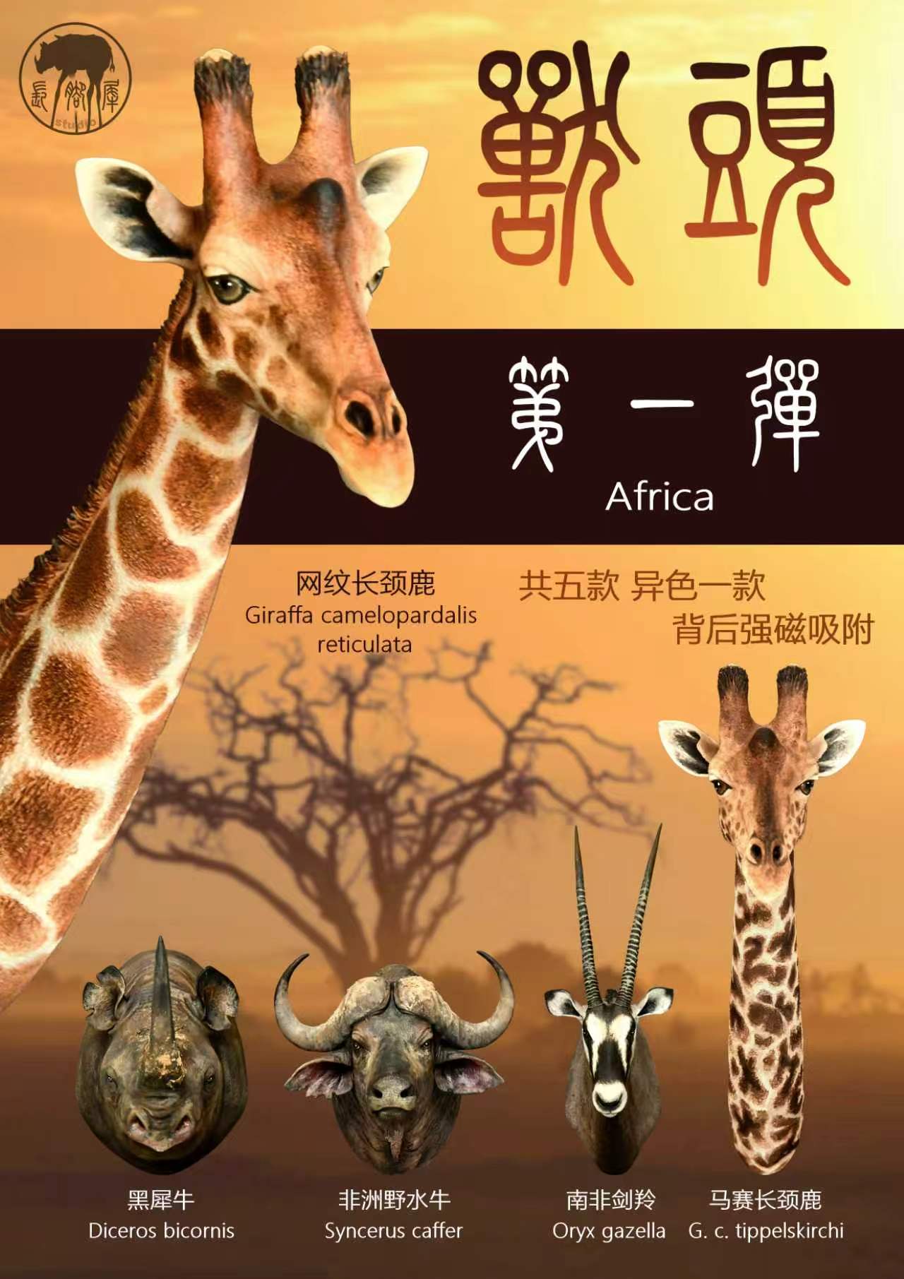 兽头系列基础款第一弹（非洲篇）封面